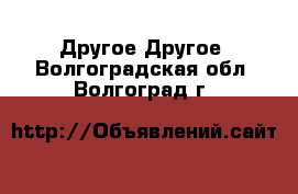 Другое Другое. Волгоградская обл.,Волгоград г.